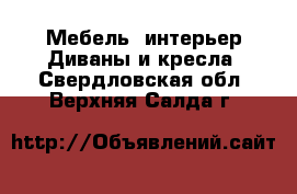 Мебель, интерьер Диваны и кресла. Свердловская обл.,Верхняя Салда г.